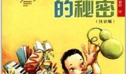 宝葫芦的秘密视频,奇幻冒险之旅